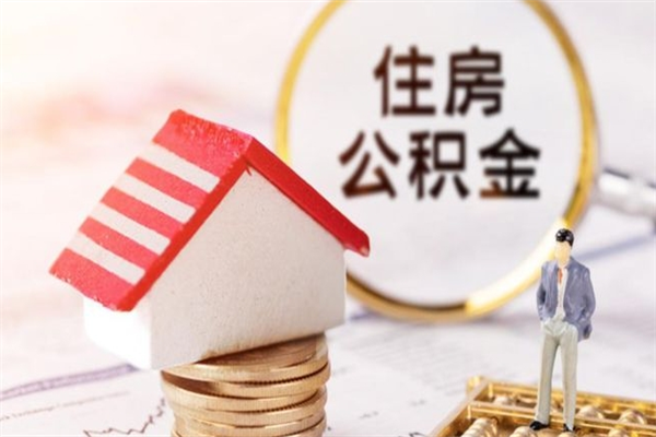 临邑辞职取住房公积金（辞职怎么取住房公积金）