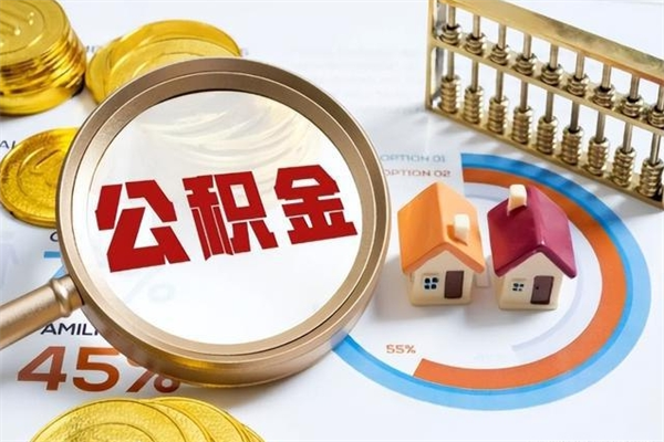 临邑的住房公积金怎么取（城市户口取公积金）