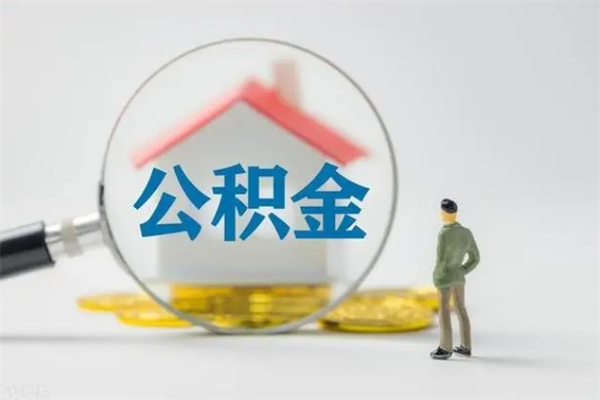 临邑如何能取住房公积金（怎么可以取住房公积金出来）