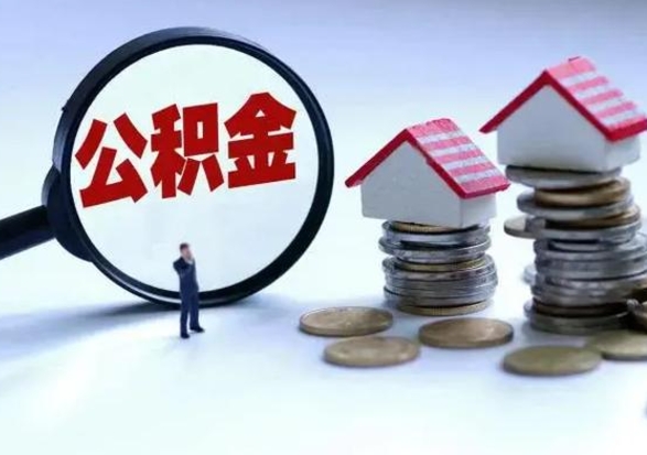 临邑的住房公积金怎么取出来（市里公积金怎么取出来）