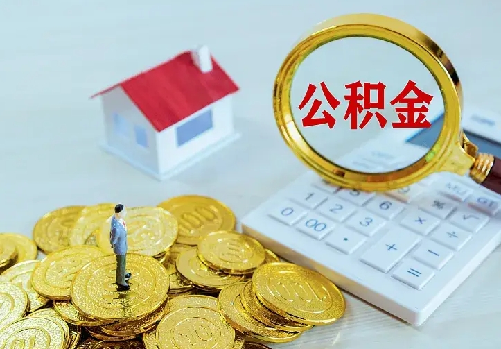 临邑住房离职公积金能不能取（离职住房公积金可以取出来吗）