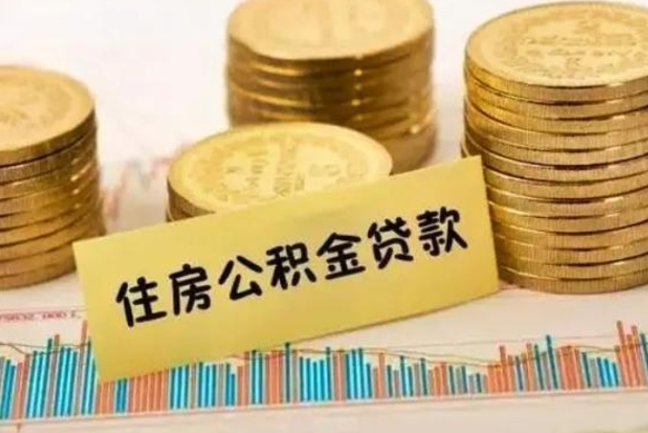 临邑离职了如何提完公积金（离职了提取公积金怎么提取）