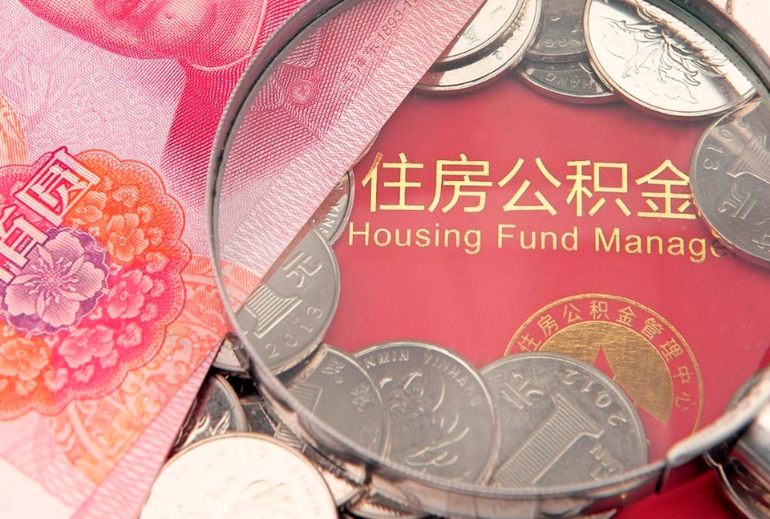 临邑离职补充公积金可以取吗（离职后补充住房公积金）